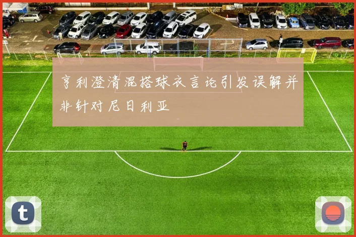 亨利澄清混搭球衣言论引发误解并非针对尼日利亚