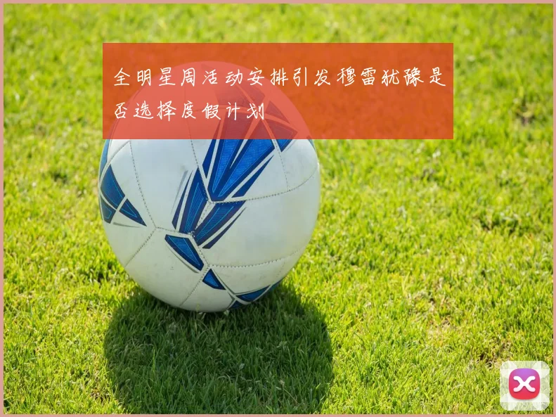 全明星周活动安排引发穆雷犹豫是否选择度假计划