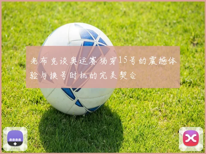 老布克谈奥运赛场穿15号的震撼体验与换号时机的完美契合