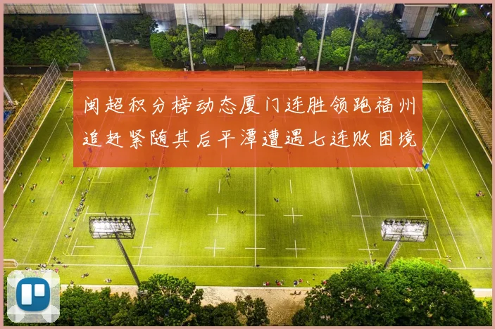 闽超积分榜动态厦门连胜领跑福州追赶紧随其后平潭遭遇七连败困境