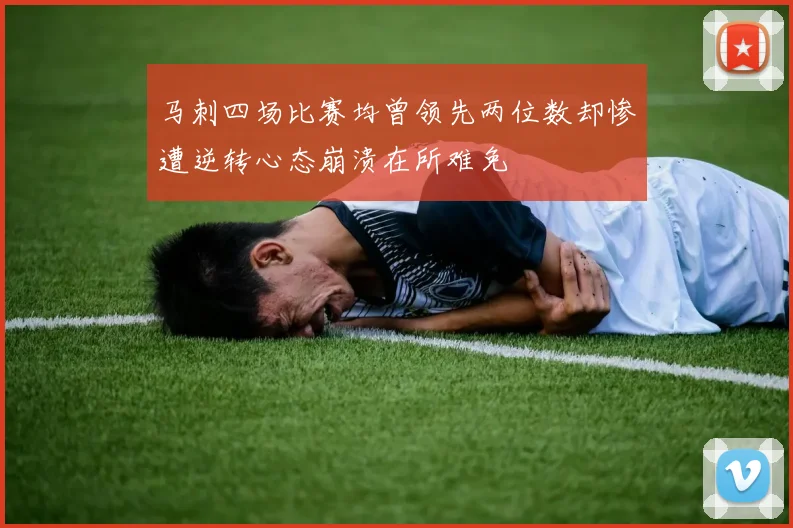 马刺四场比赛均曾领先两位数却惨遭逆转心态崩溃在所难免