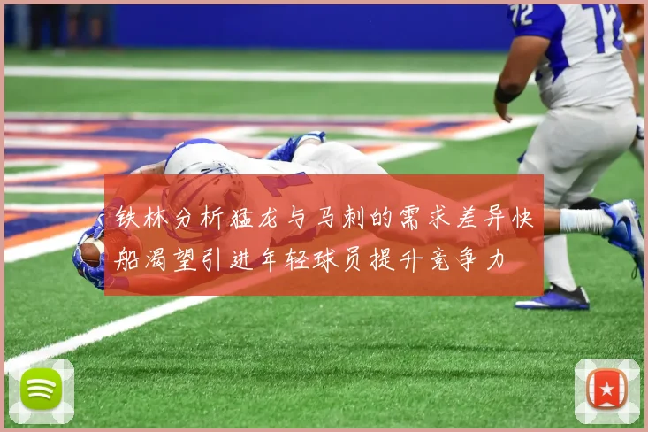 铁林分析猛龙与马刺的需求差异快船渴望引进年轻球员提升竞争力