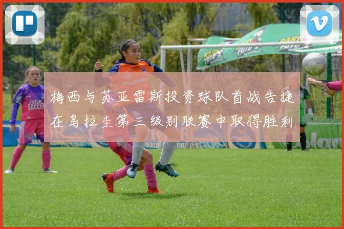 梅西与苏亚雷斯投资球队首战告捷在乌拉圭第三级别联赛中取得胜利