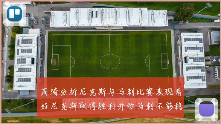 周琦分析尼克斯与马刺比赛表现看好尼克斯取得胜利并称马刺不够稳定