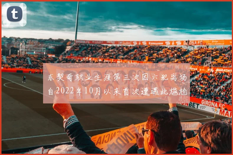 东契奇职业生涯第三次因六犯离场自2022年10月以来首次遭遇此尴尬局面