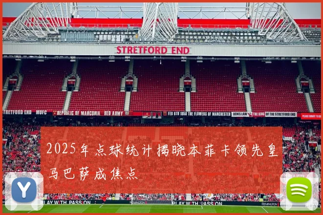 2025年点球统计揭晓本菲卡领先皇马巴萨成焦点