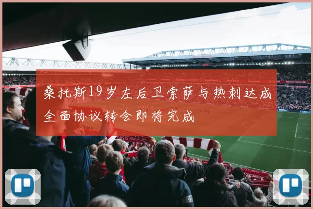 桑托斯19岁左后卫索萨与热刺达成全面协议转会即将完成